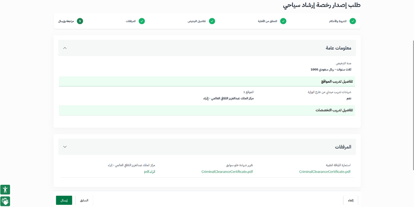 مراجعة البيانات وإرسال الطلب — دعم رخصة الارشاد السياحي