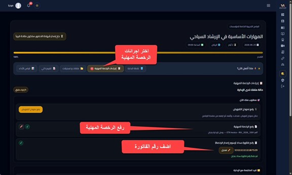 الفاتورة والسداد وصدور الرخصة — دعم رخصة الارشاد السياحي